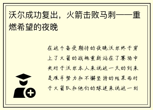 沃尔成功复出，火箭击败马刺——重燃希望的夜晚