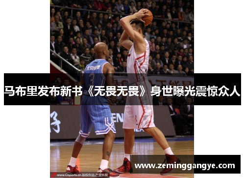 马布里发布新书《无畏无畏》身世曝光震惊众人