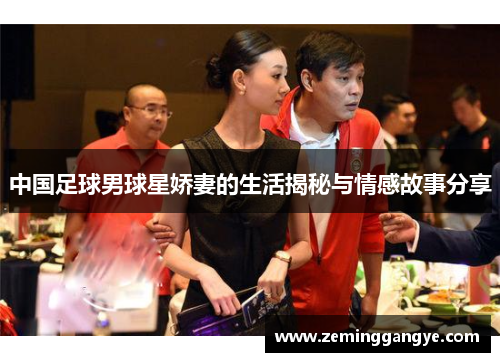 中国足球男球星娇妻的生活揭秘与情感故事分享