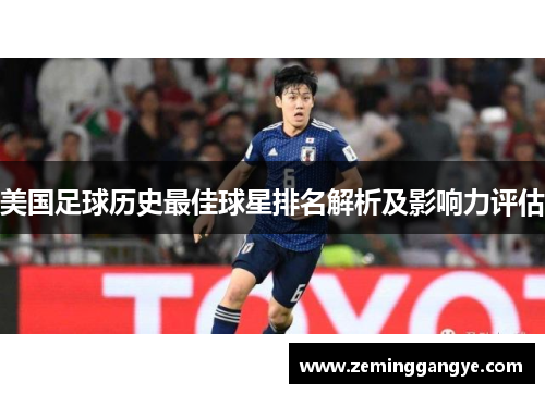 美国足球历史最佳球星排名解析及影响力评估