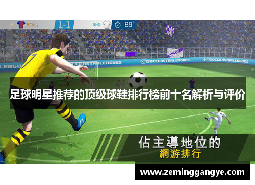 足球明星推荐的顶级球鞋排行榜前十名解析与评价