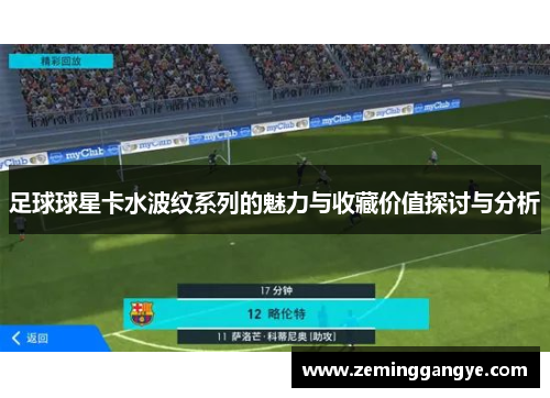 足球球星卡水波纹系列的魅力与收藏价值探讨与分析