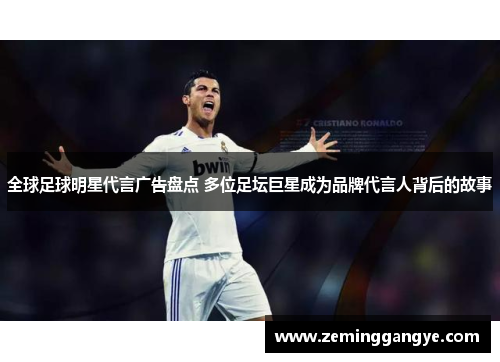 全球足球明星代言广告盘点 多位足坛巨星成为品牌代言人背后的故事