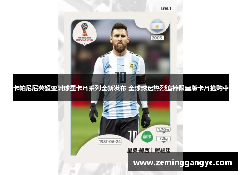 卡帕尼尼英超亚洲球星卡片系列全新发布 全球球迷热烈追捧限量版卡片抢购中