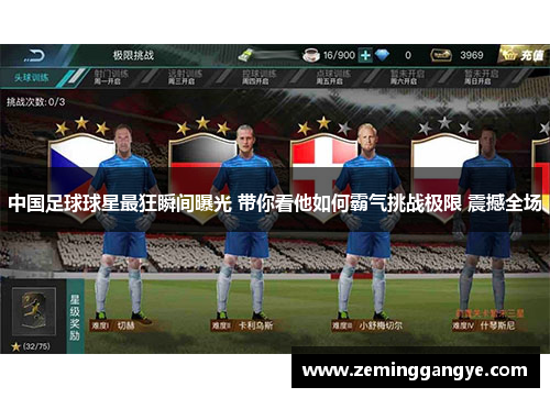 中国足球球星最狂瞬间曝光 带你看他如何霸气挑战极限 震撼全场