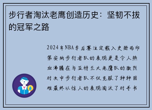 步行者淘汰老鹰创造历史：坚韧不拔的冠军之路