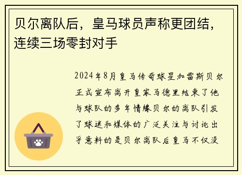 贝尔离队后，皇马球员声称更团结，连续三场零封对手