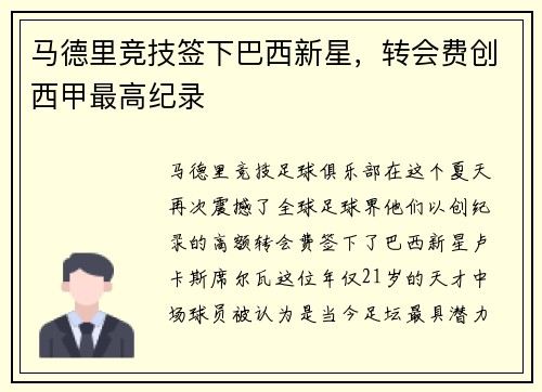 马德里竞技签下巴西新星，转会费创西甲最高纪录