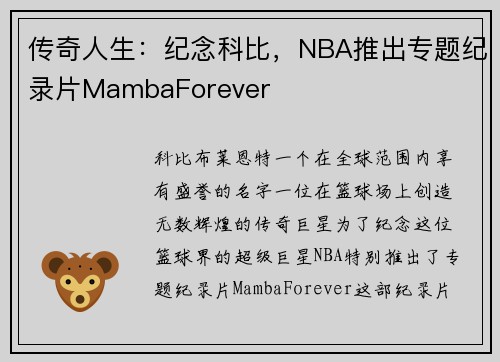 传奇人生：纪念科比，NBA推出专题纪录片MambaForever