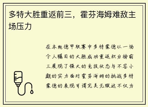 多特大胜重返前三，霍芬海姆难敌主场压力
