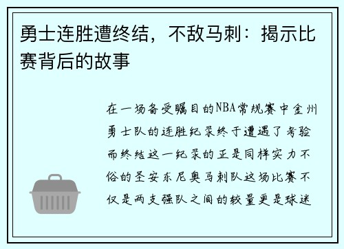 勇士连胜遭终结，不敌马刺：揭示比赛背后的故事
