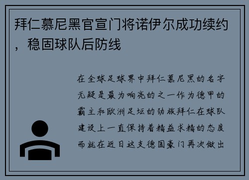拜仁慕尼黑官宣门将诺伊尔成功续约，稳固球队后防线