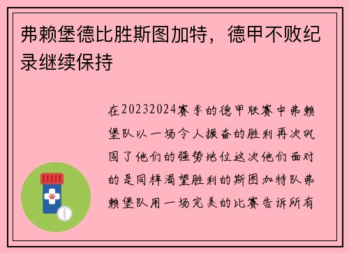 弗赖堡德比胜斯图加特，德甲不败纪录继续保持