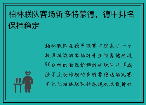 柏林联队客场斩多特蒙德，德甲排名保持稳定