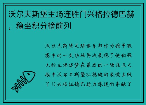 沃尔夫斯堡主场连胜门兴格拉德巴赫，稳坐积分榜前列