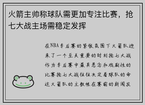 火箭主帅称球队需更加专注比赛，抢七大战主场需稳定发挥