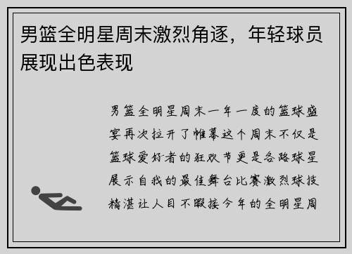 男篮全明星周末激烈角逐，年轻球员展现出色表现