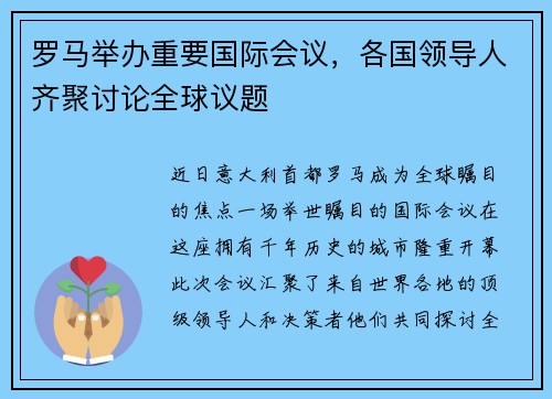罗马举办重要国际会议，各国领导人齐聚讨论全球议题