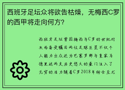 西班牙足坛众将欲告枯燥，无梅西C罗的西甲将走向何方？