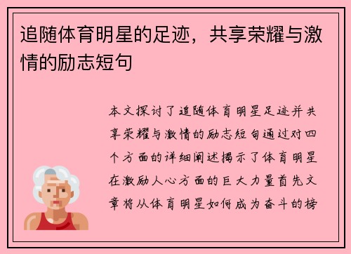 追随体育明星的足迹，共享荣耀与激情的励志短句