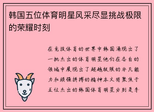 韩国五位体育明星风采尽显挑战极限的荣耀时刻