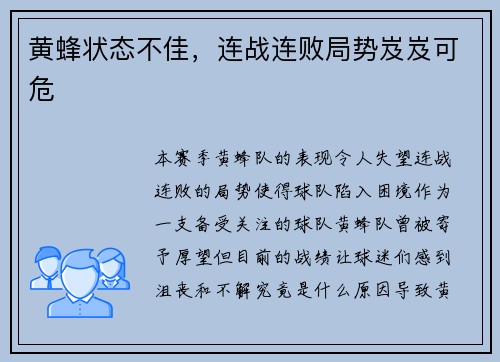 黄蜂状态不佳，连战连败局势岌岌可危