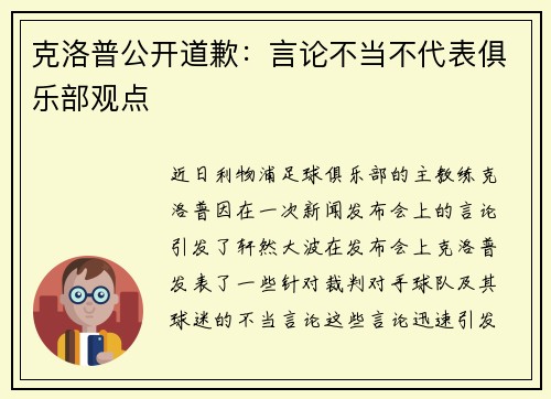 克洛普公开道歉：言论不当不代表俱乐部观点