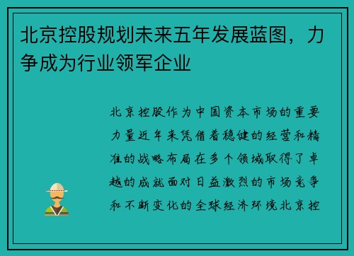 北京控股规划未来五年发展蓝图，力争成为行业领军企业