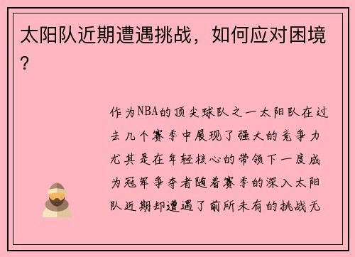 太阳队近期遭遇挑战，如何应对困境？