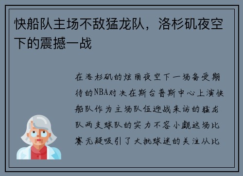 快船队主场不敌猛龙队，洛杉矶夜空下的震撼一战