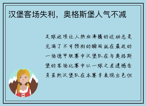 汉堡客场失利，奥格斯堡人气不减