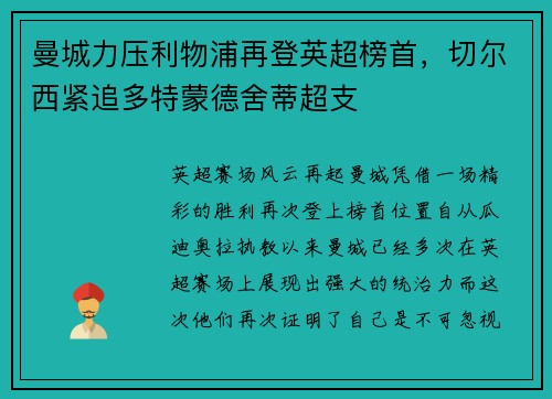 曼城力压利物浦再登英超榜首，切尔西紧追多特蒙德舍蒂超支