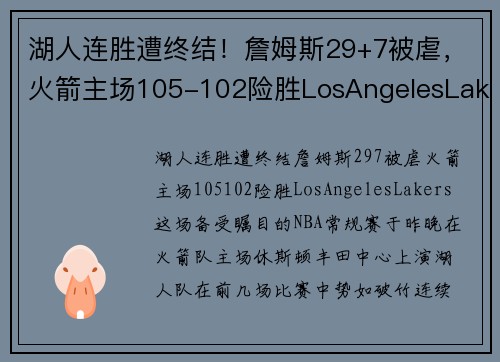湖人连胜遭终结！詹姆斯29+7被虐，火箭主场105-102险胜LosAngelesLakers