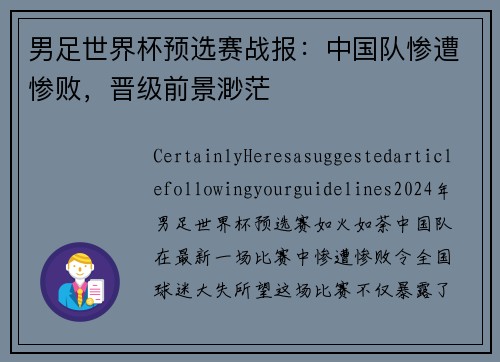 男足世界杯预选赛战报：中国队惨遭惨败，晋级前景渺茫