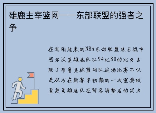 雄鹿主宰篮网——东部联盟的强者之争