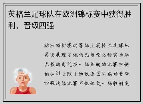 英格兰足球队在欧洲锦标赛中获得胜利，晋级四强