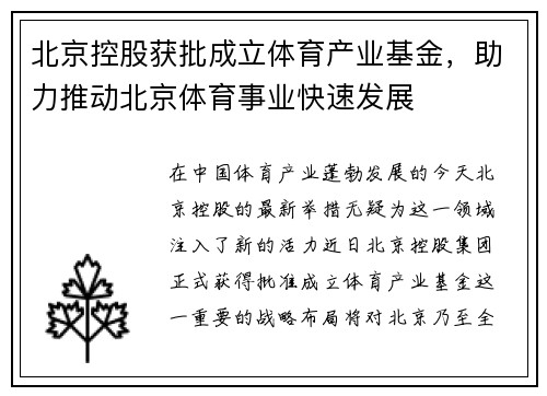 北京控股获批成立体育产业基金，助力推动北京体育事业快速发展
