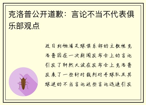 克洛普公开道歉：言论不当不代表俱乐部观点