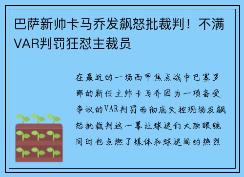 巴萨新帅卡马乔发飙怒批裁判！不满VAR判罚狂怼主裁员
