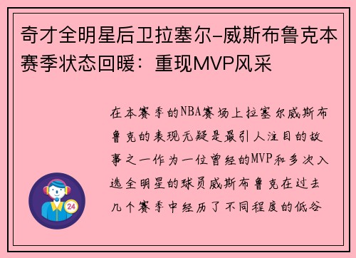 奇才全明星后卫拉塞尔-威斯布鲁克本赛季状态回暖：重现MVP风采