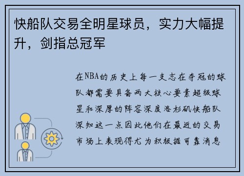 快船队交易全明星球员，实力大幅提升，剑指总冠军