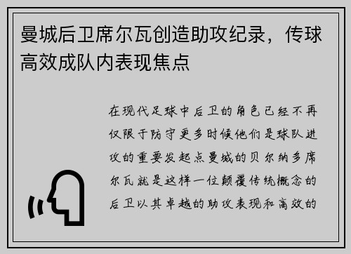 曼城后卫席尔瓦创造助攻纪录，传球高效成队内表现焦点