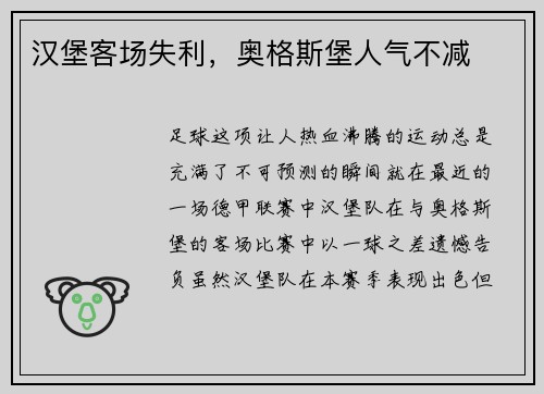 汉堡客场失利，奥格斯堡人气不减
