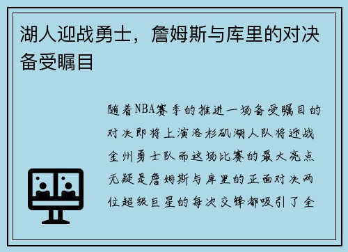 湖人迎战勇士，詹姆斯与库里的对决备受瞩目