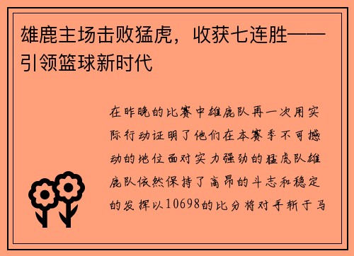 雄鹿主场击败猛虎，收获七连胜——引领篮球新时代