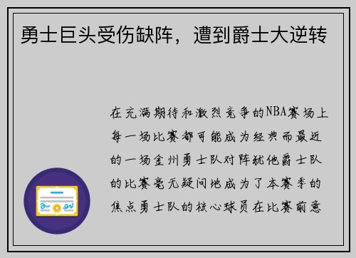 勇士巨头受伤缺阵，遭到爵士大逆转