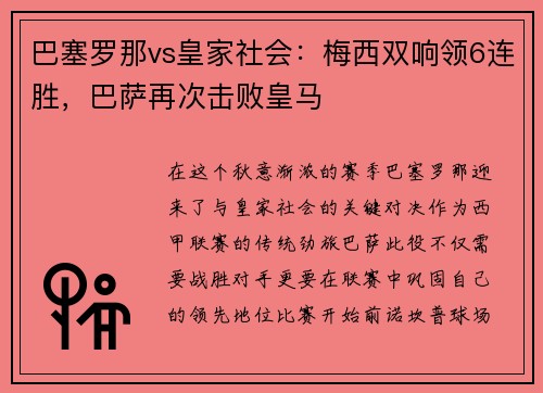 巴塞罗那vs皇家社会：梅西双响领6连胜，巴萨再次击败皇马