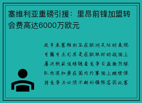 塞维利亚重磅引援：里昂前锋加盟转会费高达6000万欧元