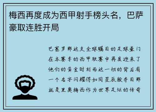 梅西再度成为西甲射手榜头名，巴萨豪取连胜开局