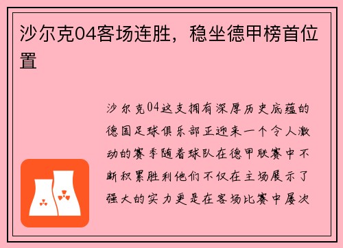 沙尔克04客场连胜，稳坐德甲榜首位置